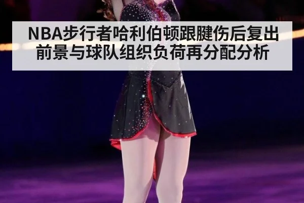 NBA步行者哈利伯顿跟腱伤后复出前景与球队组织负荷再分配分析