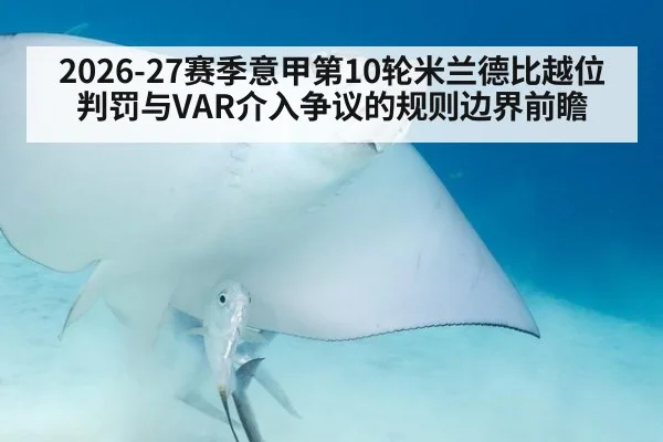 2026-27赛季意甲第10轮米兰德比越位判罚与VAR介入争议的规则边界前瞻